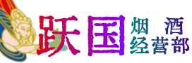 临沧市云县烟酒回收:茅台酒,酒瓶,洋酒,名酒,冬虫夏草,老酒,临沧市云县跃国烟酒经营部