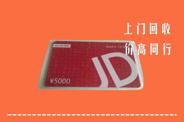 临沧市云县回收京东卡