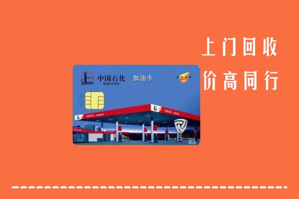 高价求购：临沧市云县回收加油卡