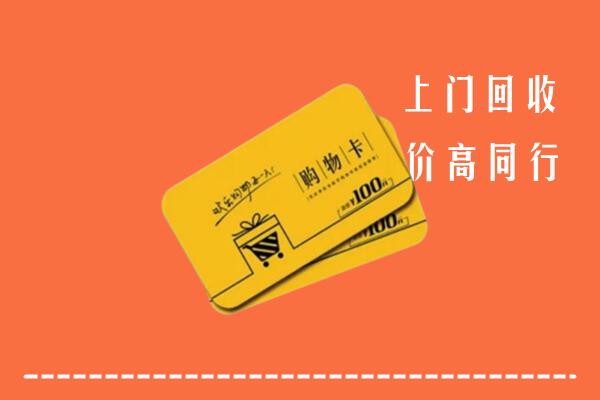 临沧市云县高价回收购物卡
